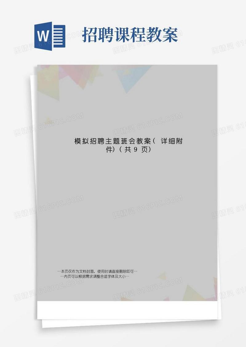 方便的模拟招聘主题班会教案