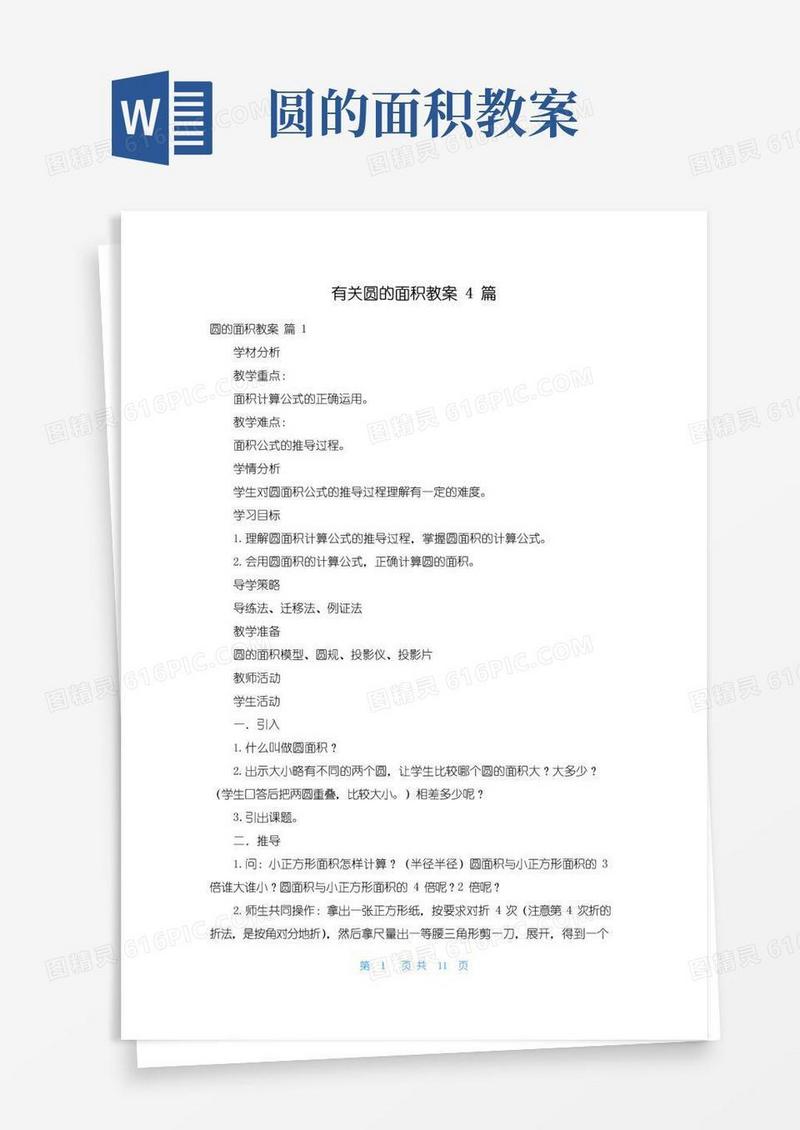 方便的有关圆的面积教案4篇