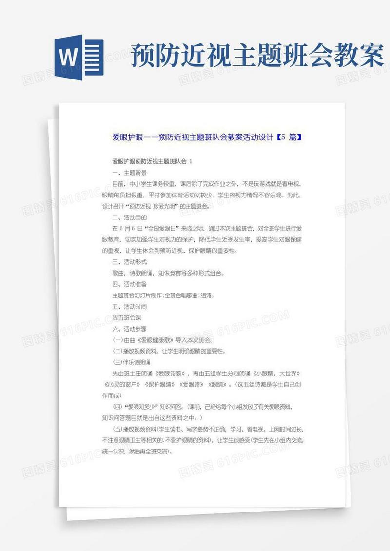 简洁的爱眼护眼预防近视主题班队会教案活动设计【5篇】