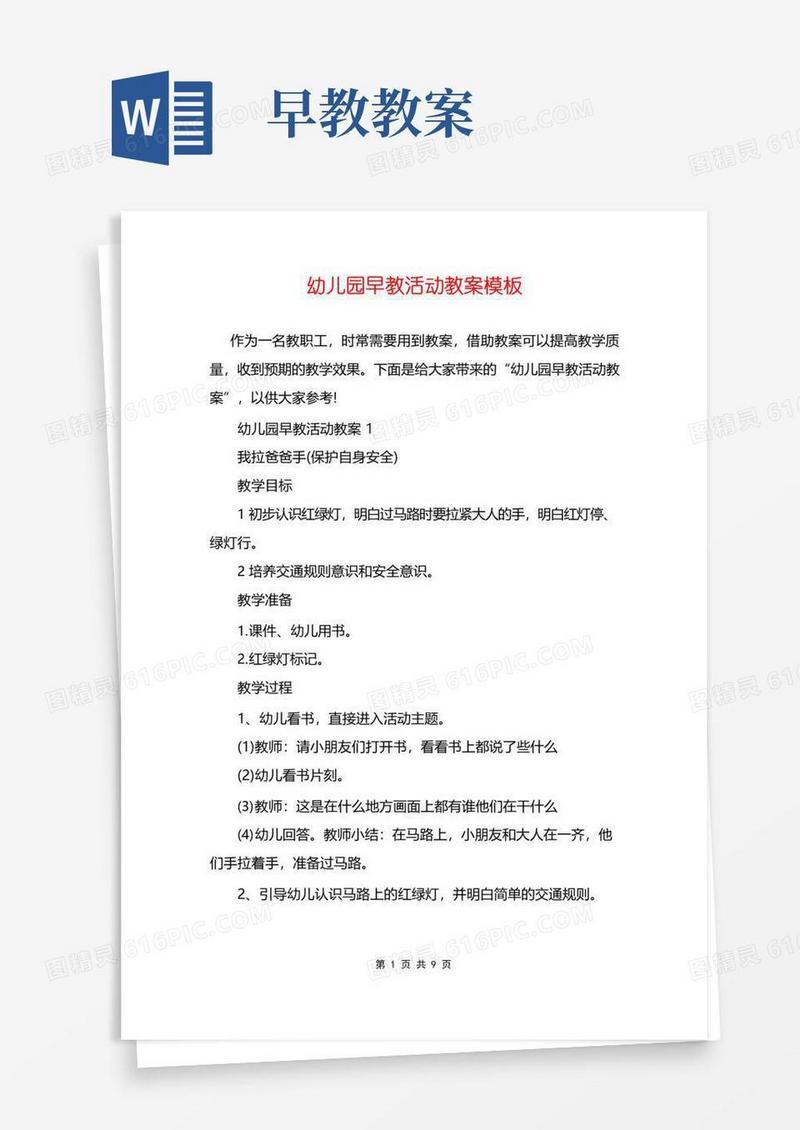 好用的幼儿园早教活动教案模板