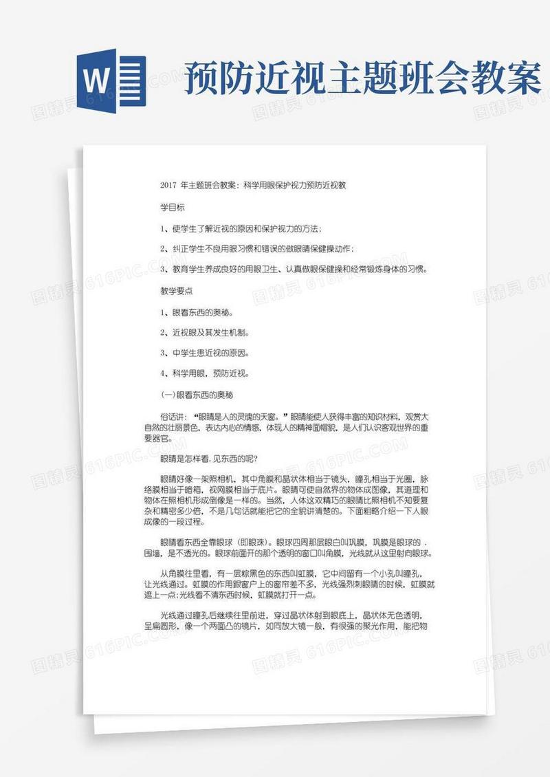 简易版主题班会教案：科学用眼保护视力预防近视