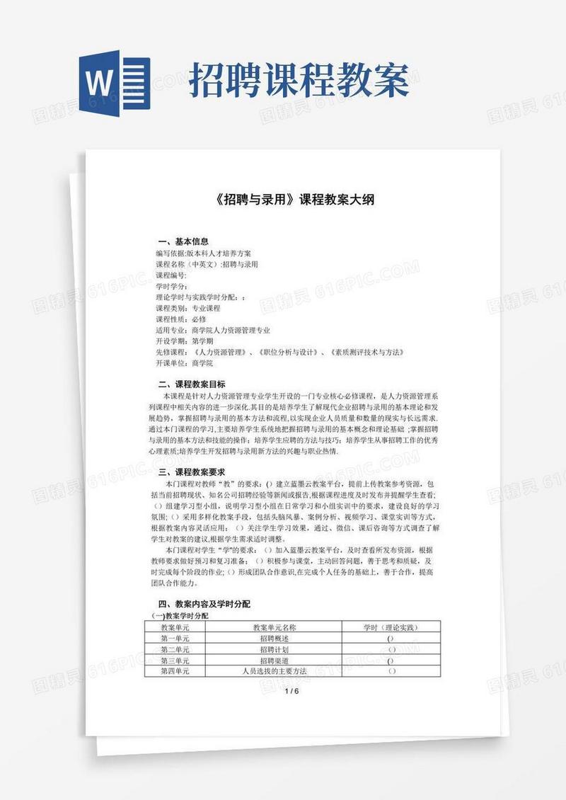 实用的《招聘与录用》课程教学大纲