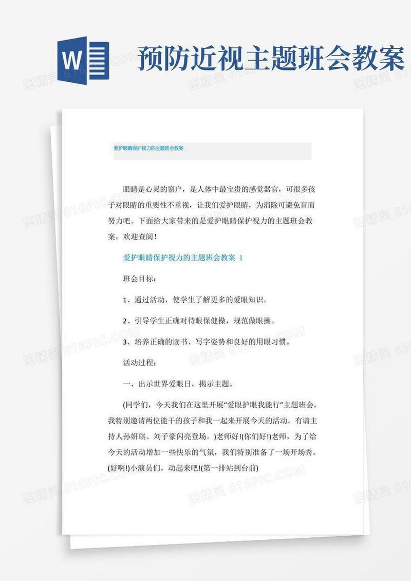 大气版爱护眼睛保护视力的主题班会教案
