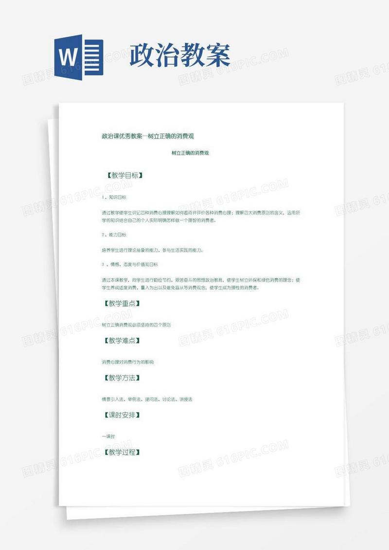简易版政治课优秀教案