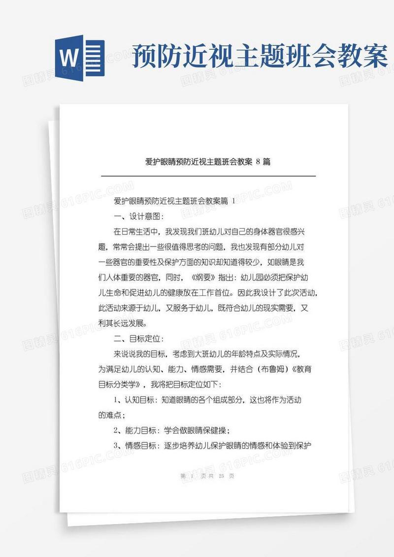 简易版爱护眼睛预防近视主题班会教案8篇