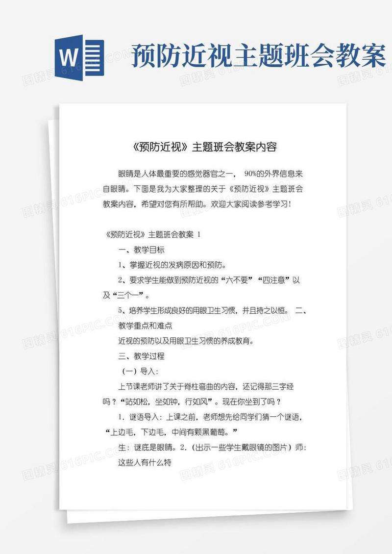 大气版《预防近视》主题班会教案内容