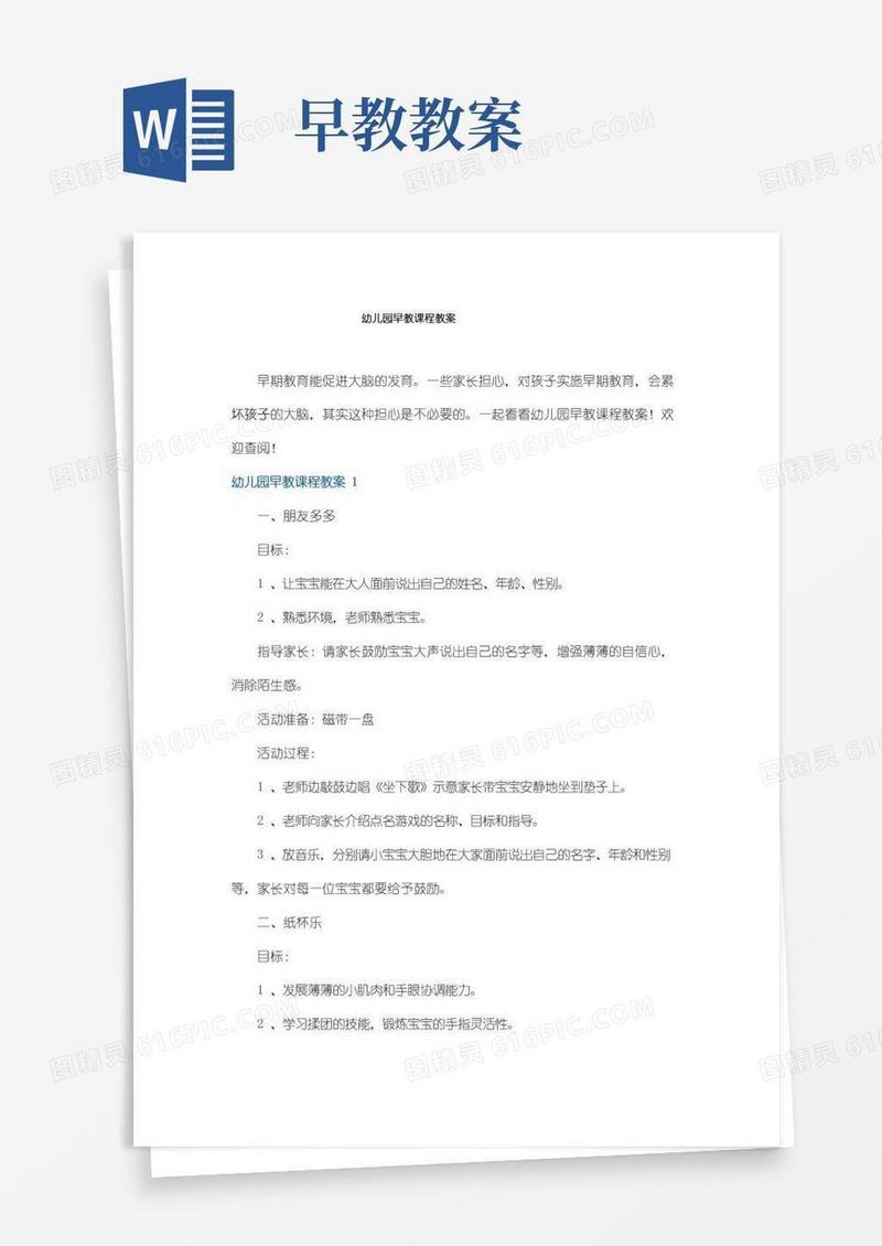 简易版幼儿园早教课程教案