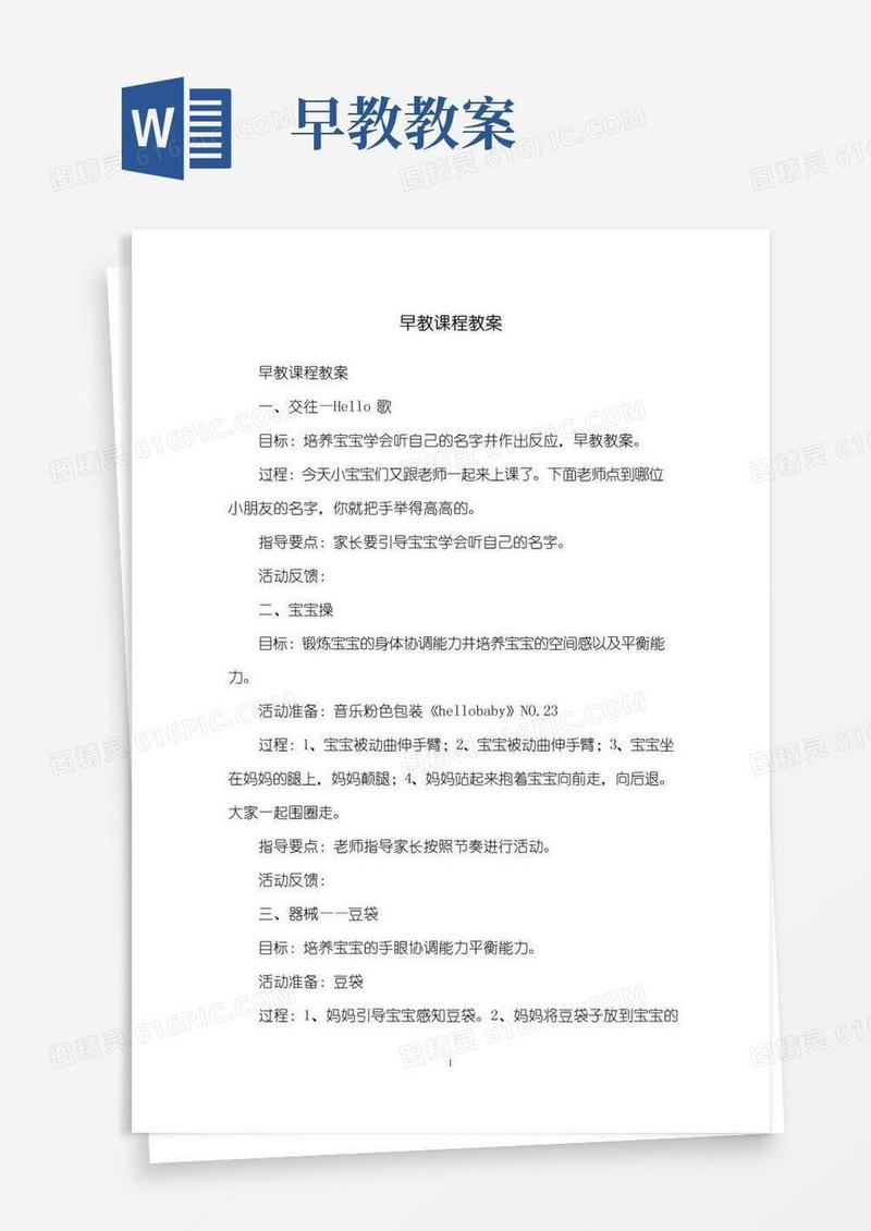简洁的早教课程教案