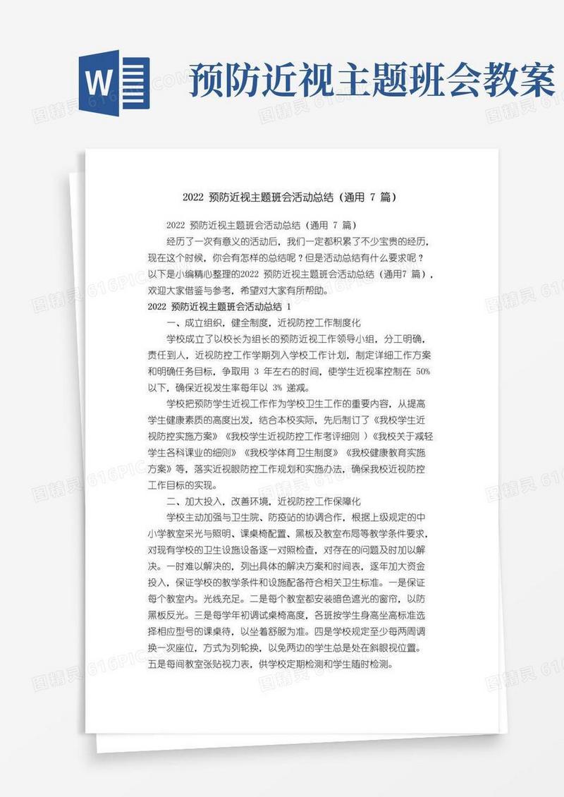 通用版2022预防近视主题班会活动总结（通用7篇）