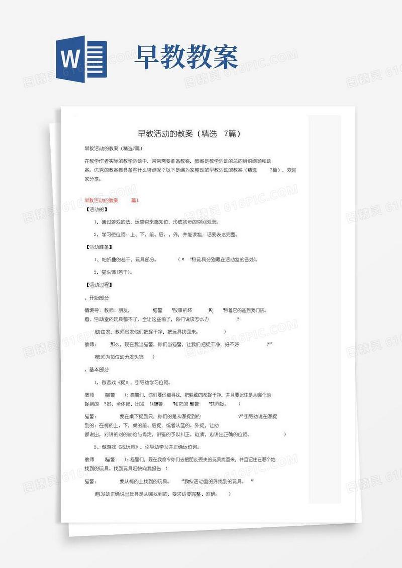 简易版早教活动的教案（精选7篇）