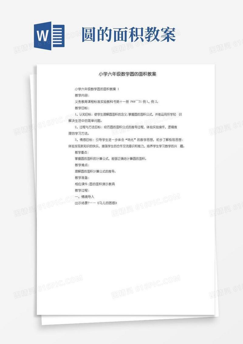 方便的小学六年级数学圆的面积教案