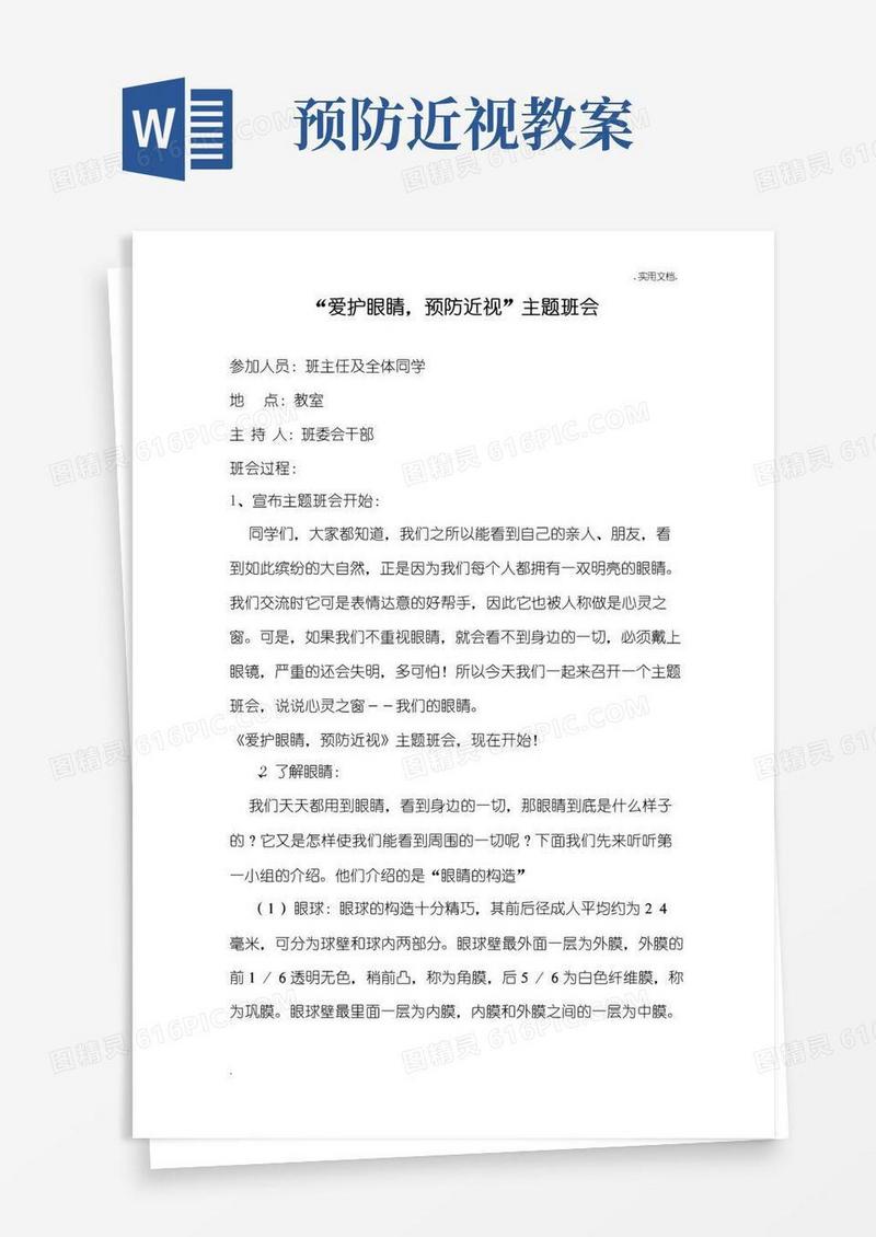 方便的《爱护眼睛-预防近视》班会教案