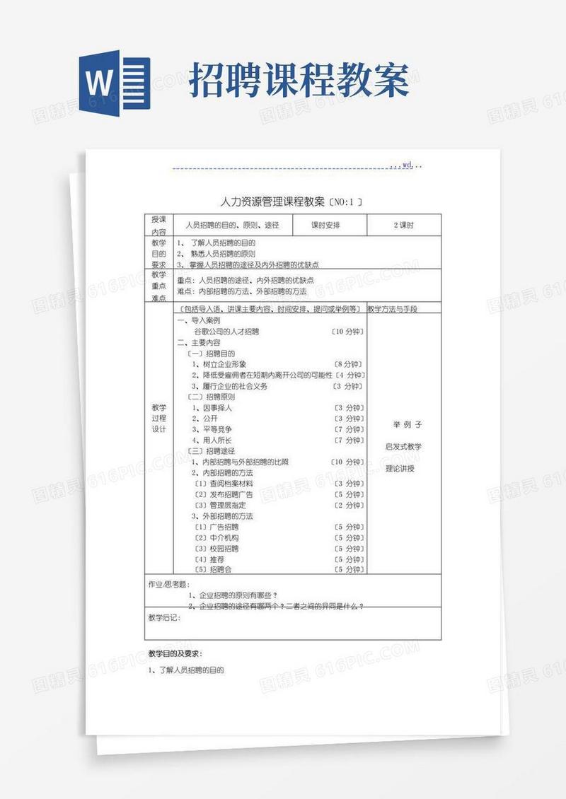 大气版人力资源管理课程-(人员招聘的目的、原则、途径)教学案
