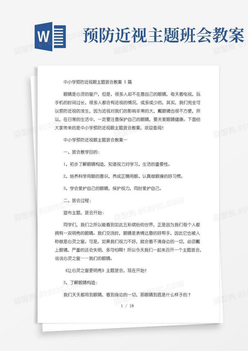 简洁的中小学预防近视眼主题班会教案5篇