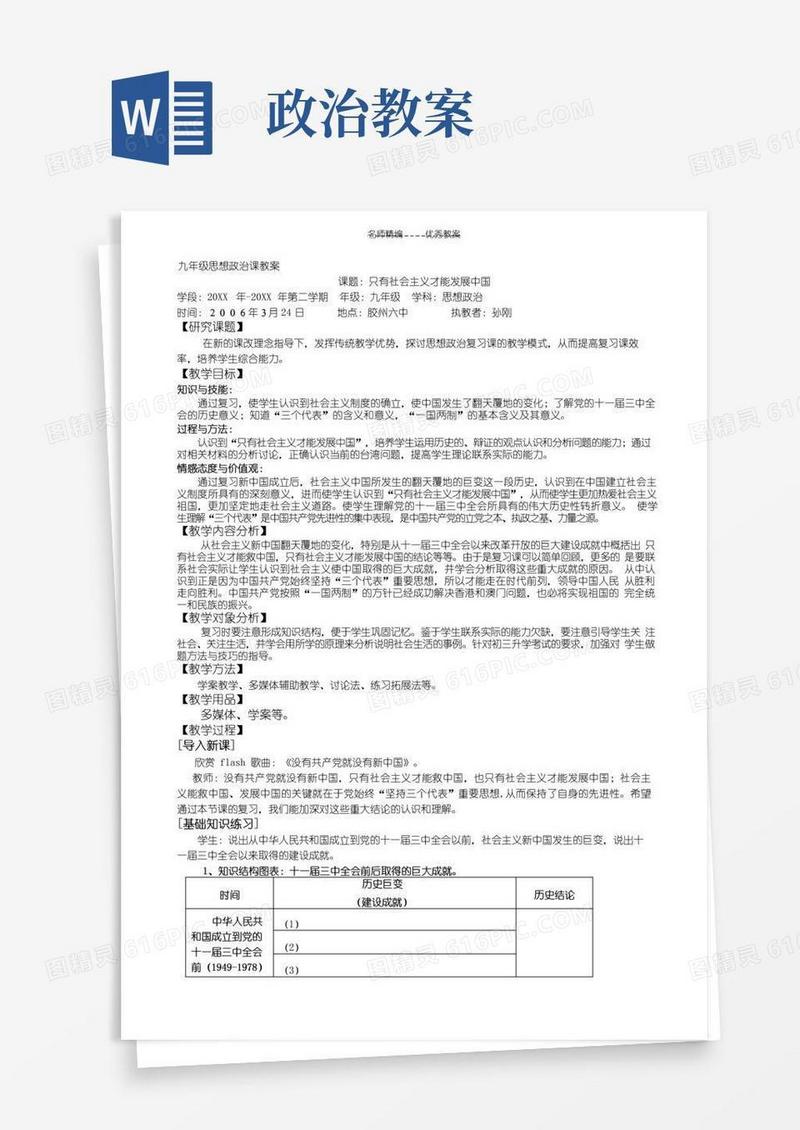 简洁的九年级思想政治课教案