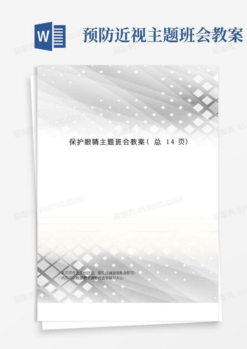 简洁的保护眼睛主题班会教案