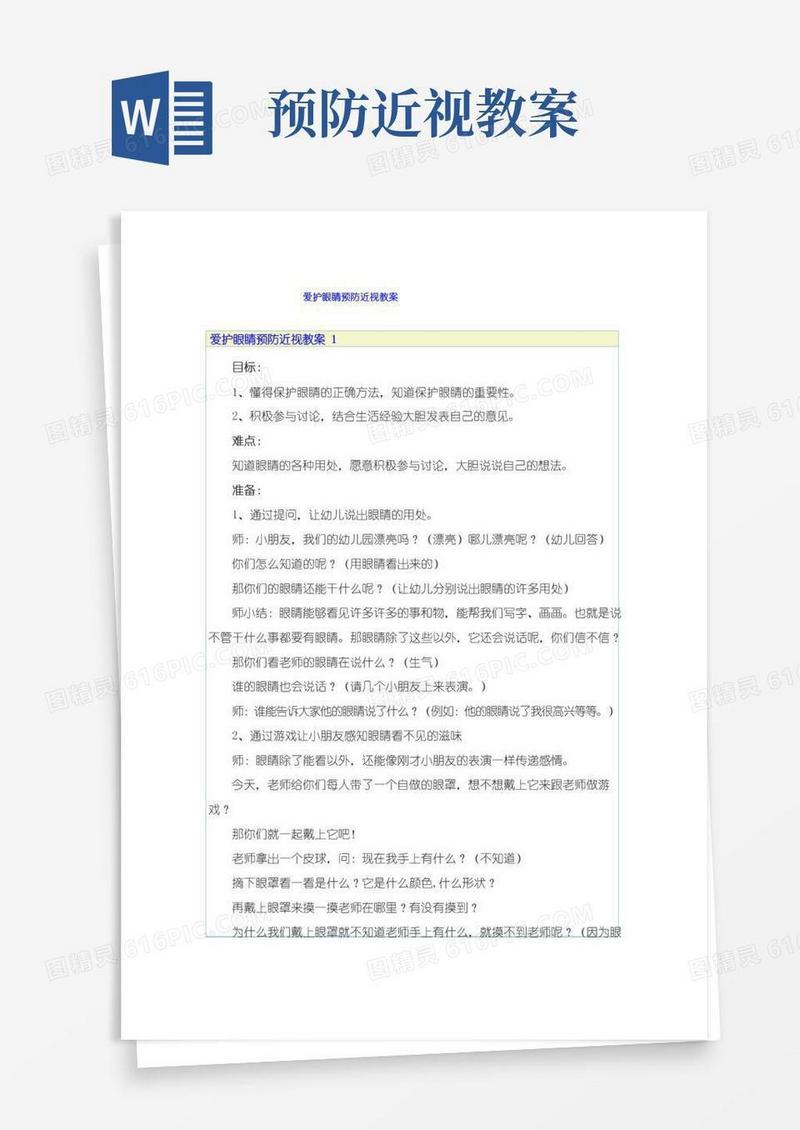 方便的爱护眼睛预防近视教案