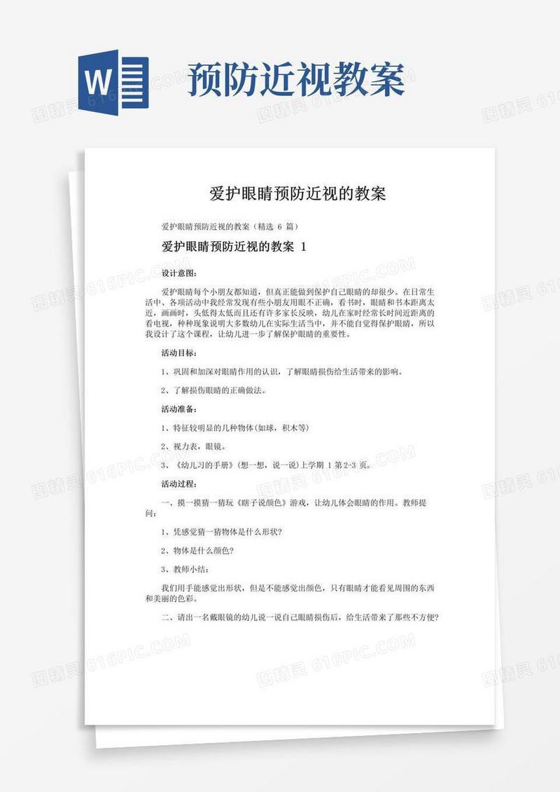 简洁的爱护眼睛预防近视的教案