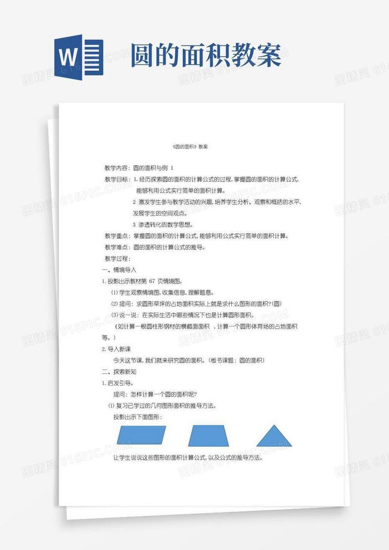 实用的《圆的面积》教案