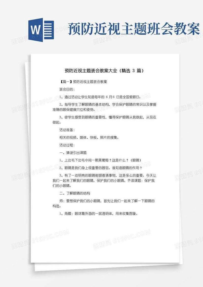 简洁的预防近视主题班会教案大全(精选3篇)