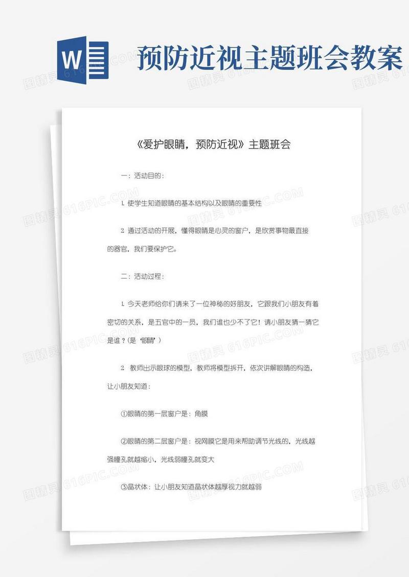 简易版《爱护眼睛,预防近视》主题班会