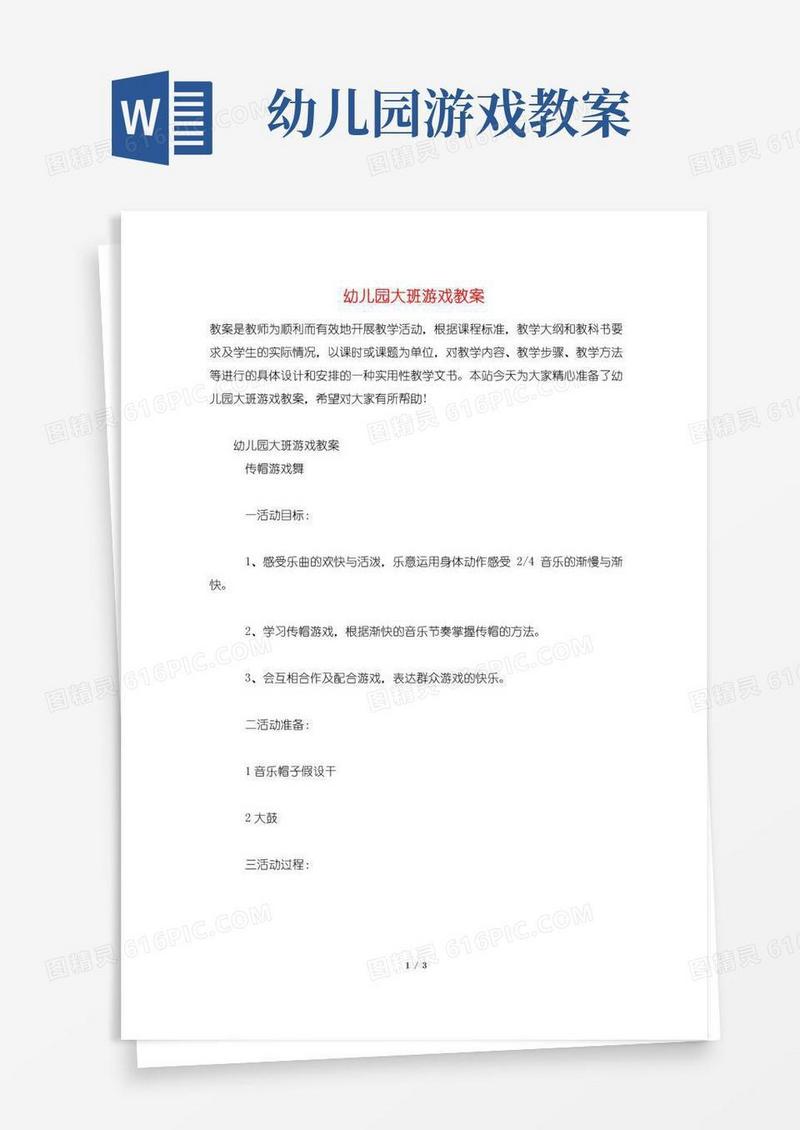 方便的幼儿园大班游戏教案