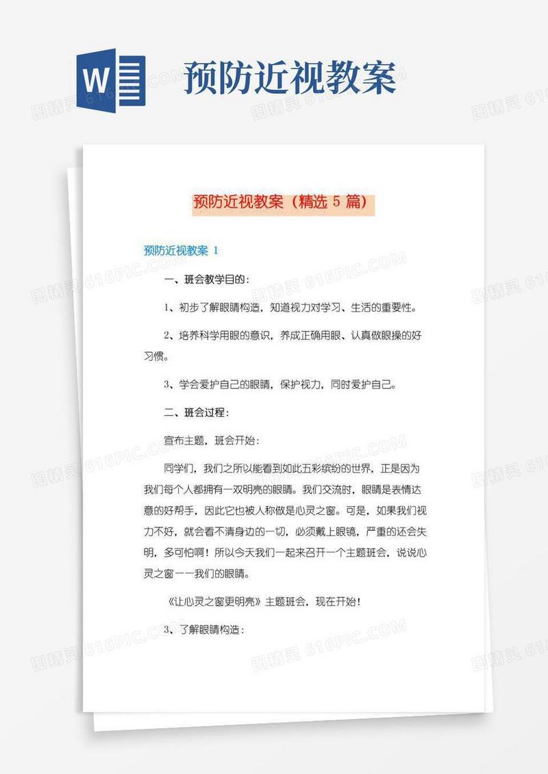 简易版预防近视教案(精选5篇)