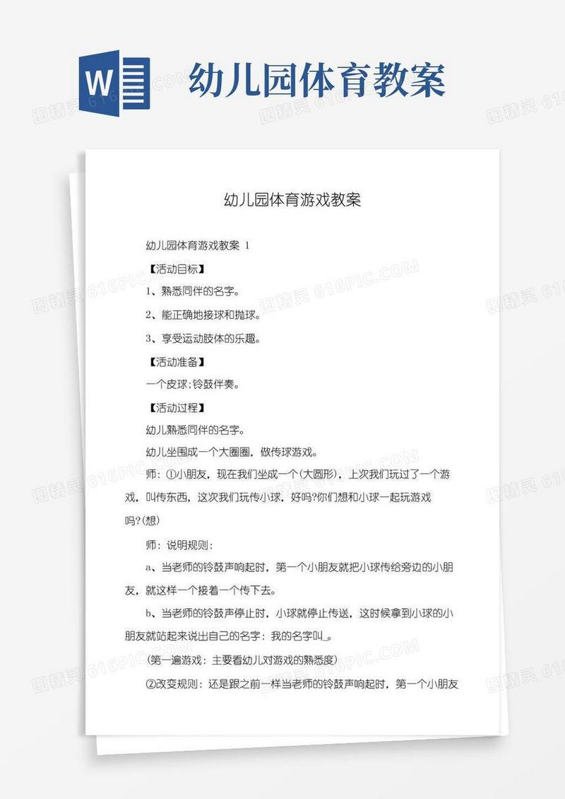 通用版幼儿园体育游戏教案