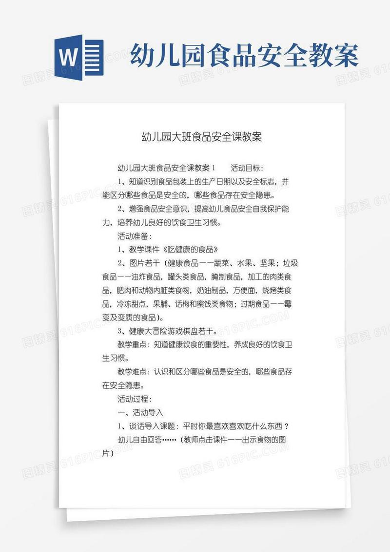 实用的幼儿园大班食品安全课教案