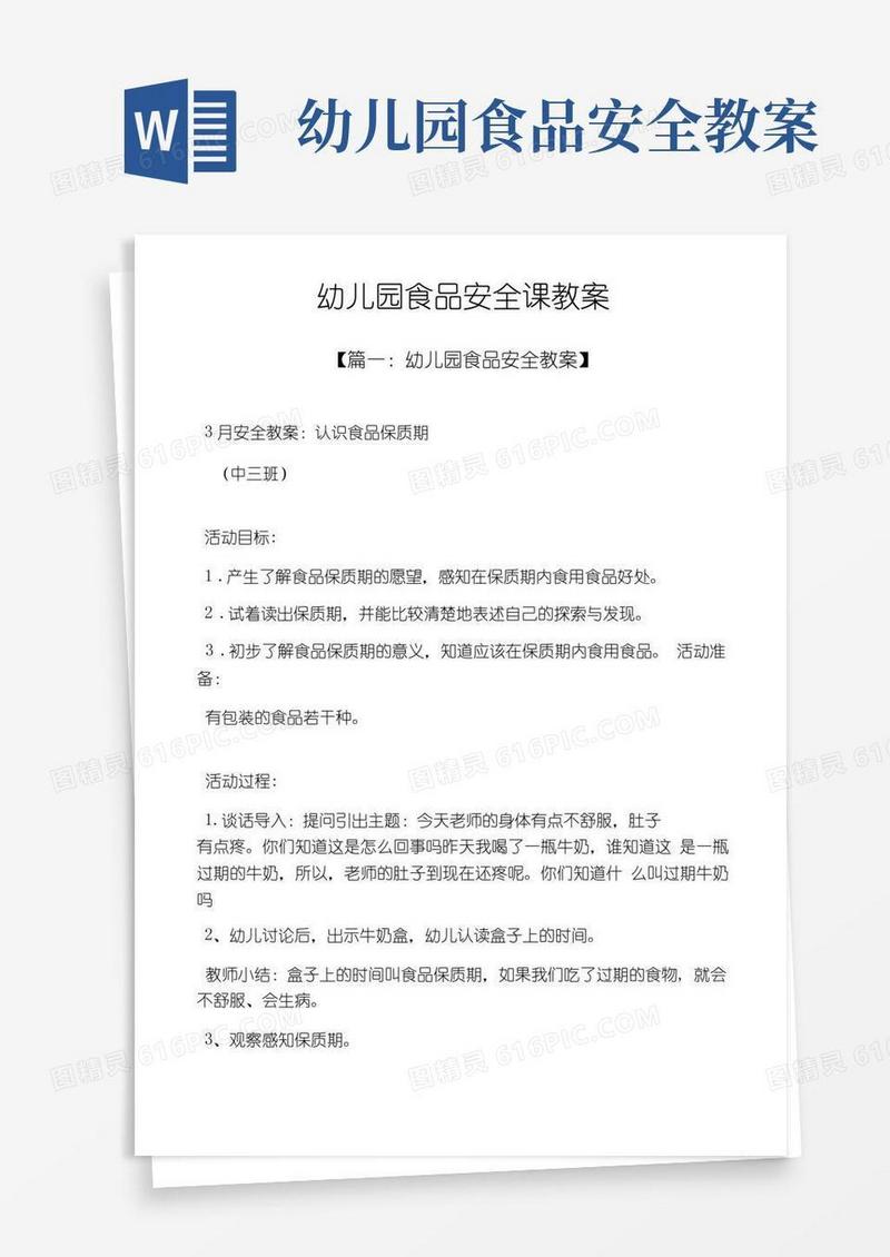实用的幼儿园食品安全课教案