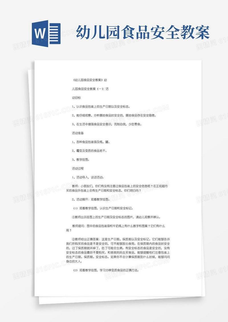 简洁的幼儿园食品安全教案5篇完美版