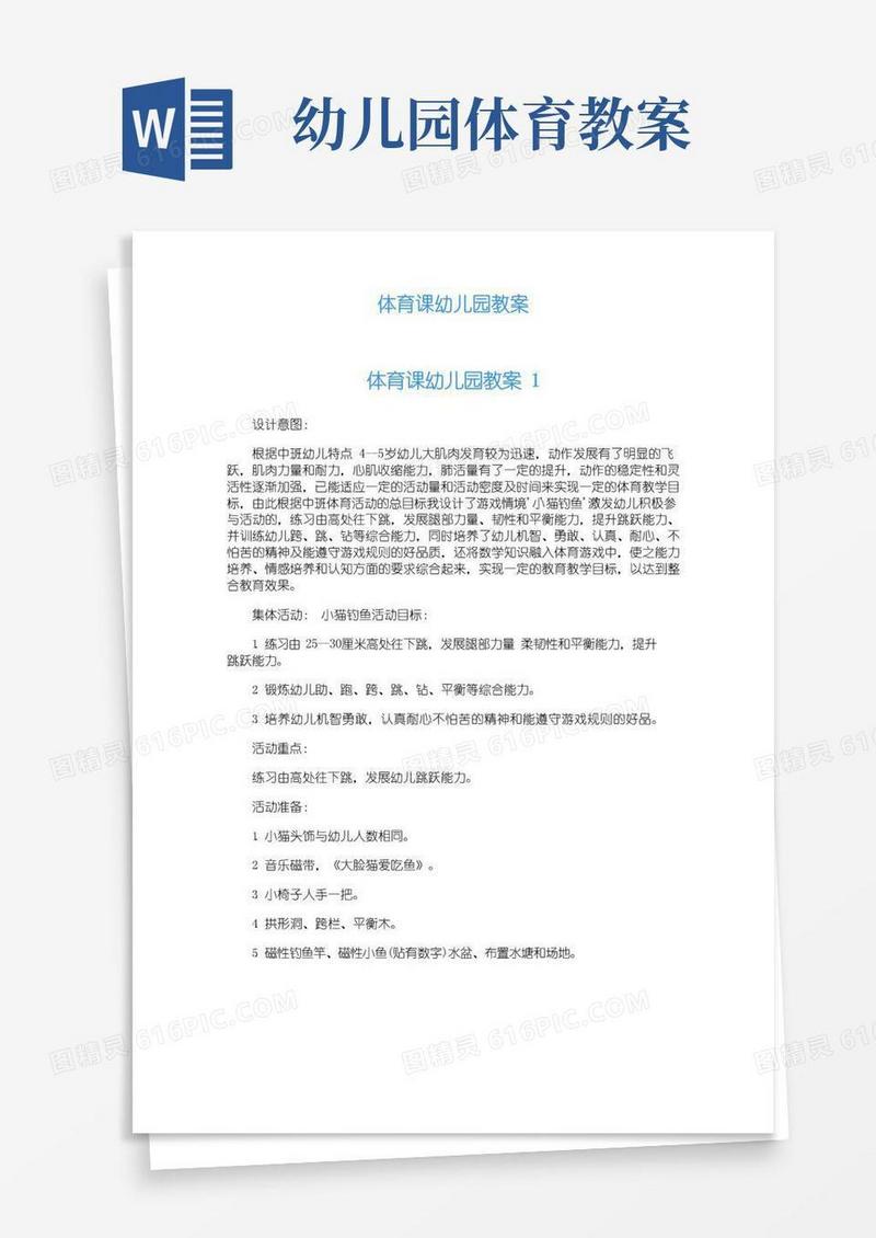 实用的体育课幼儿园教案