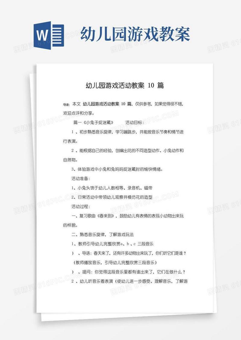 简洁的幼儿园游戏活动教案10篇
