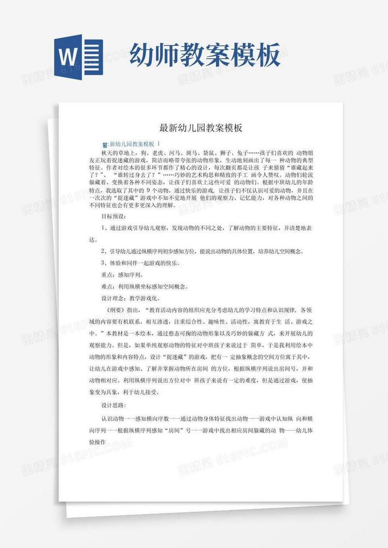 好用的最新幼儿园教案模板