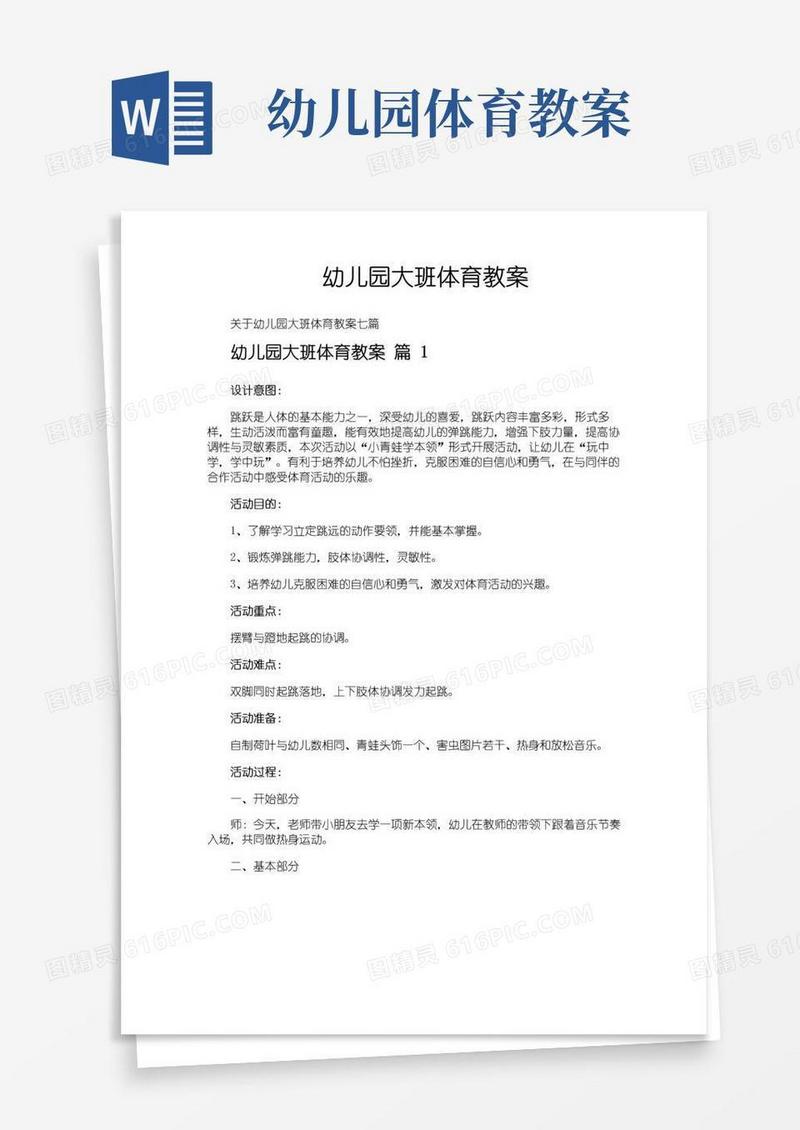 实用的幼儿园大班体育教案