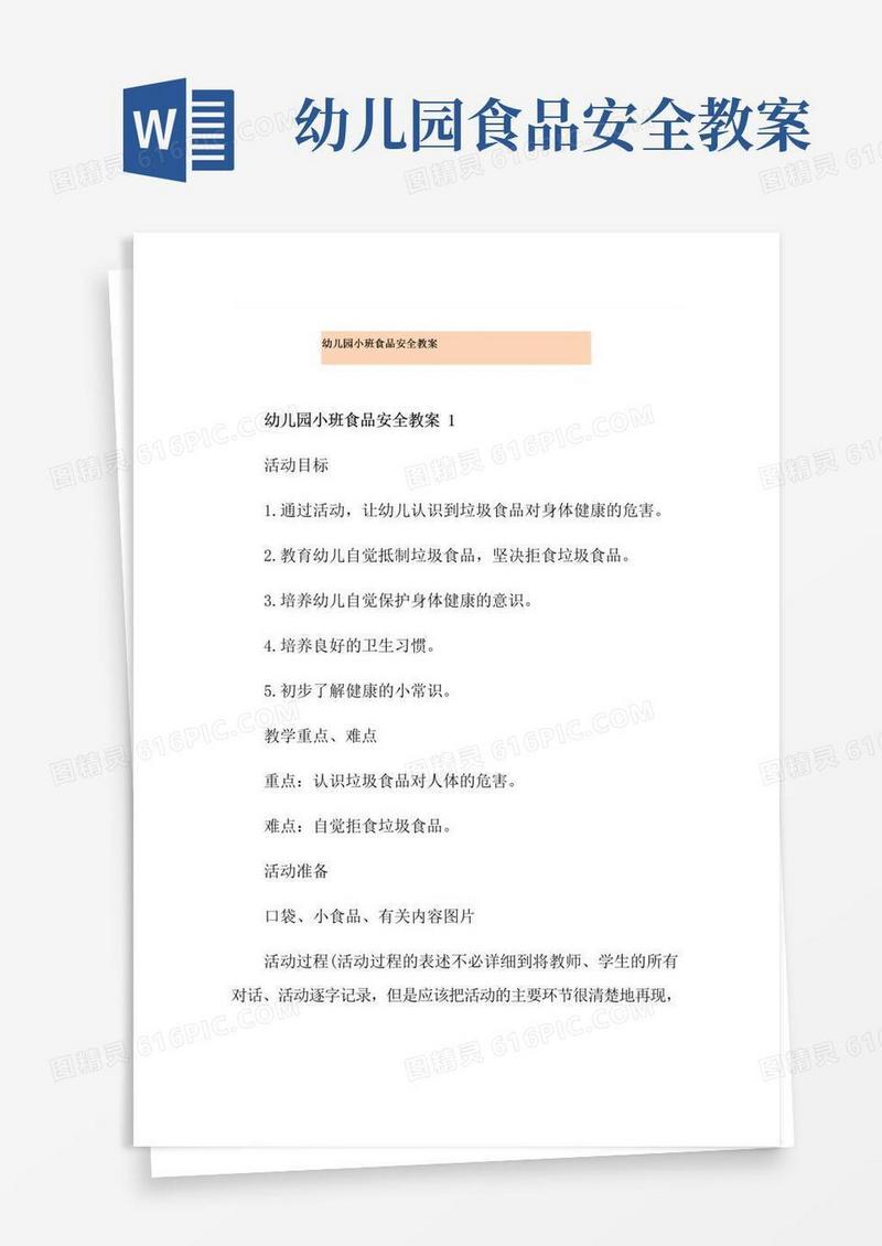 简易版幼儿园小班食品安全教案