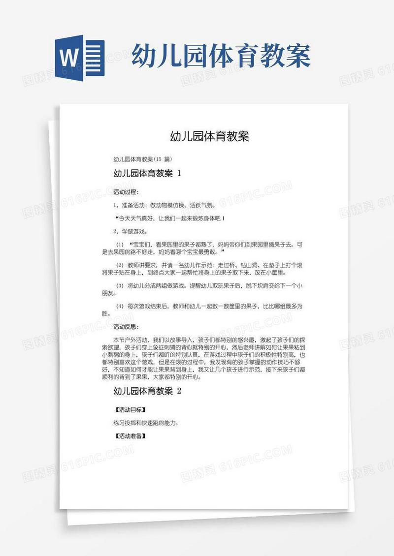好用的幼儿园体育教案
