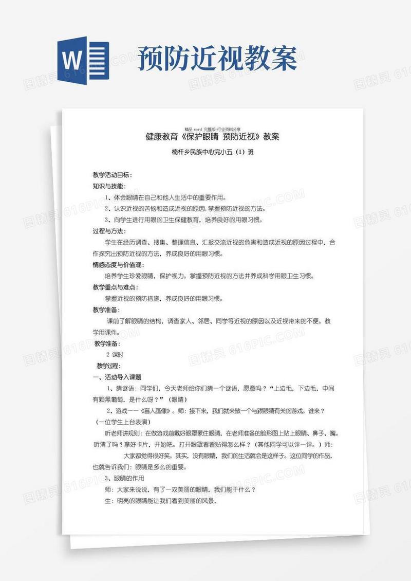 好用的健康教育《保护眼睛--预防近视》教案