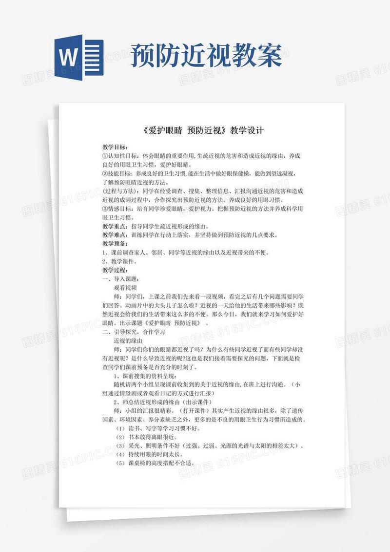 大气版保护眼睛,预防近视教案