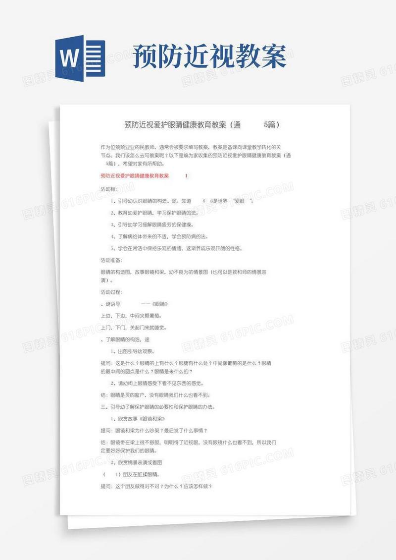 简易版预防近视爱护眼睛健康教育教案（通用5篇）