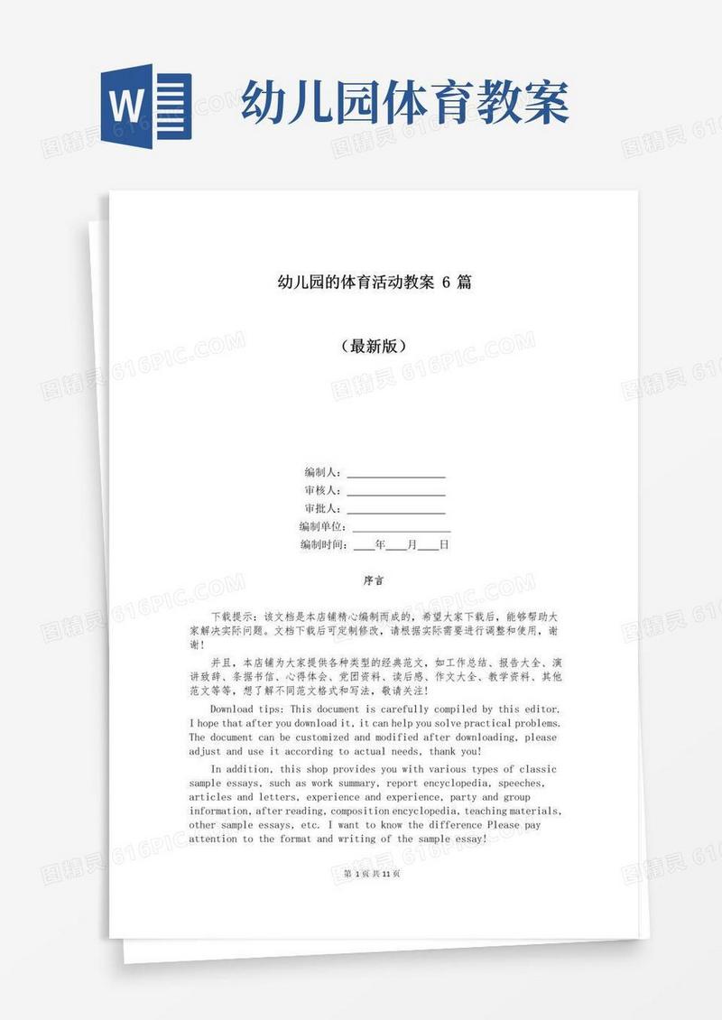 通用版幼儿园的体育活动教案6篇
