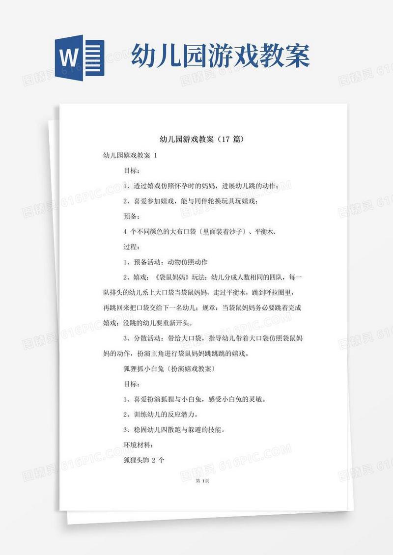 方便的幼儿园游戏教案(17篇)