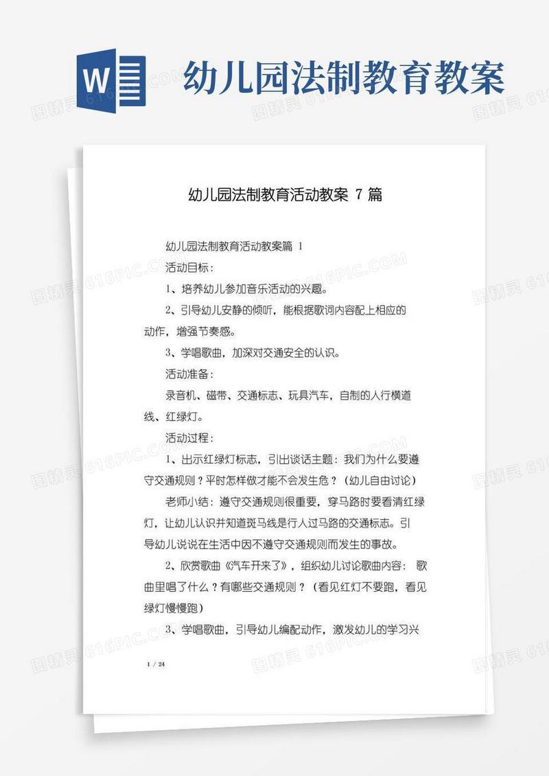 大气版幼儿园法制教育活动教案7篇