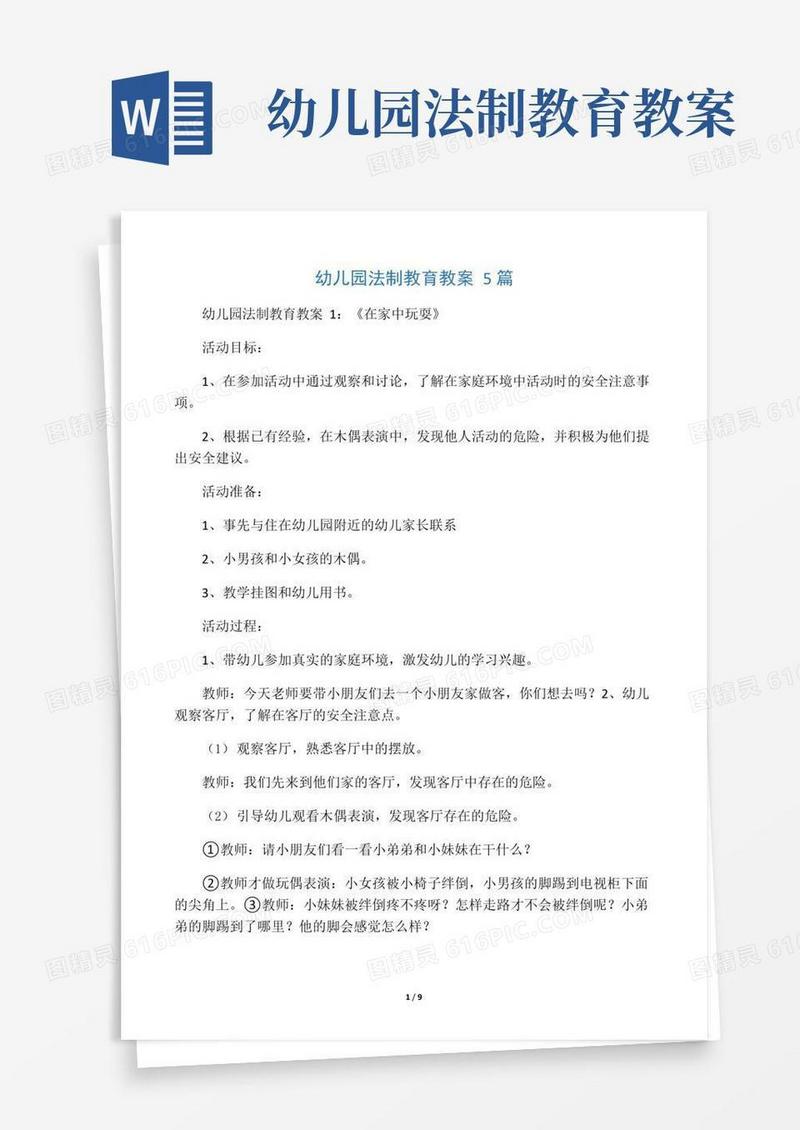 大气版幼儿园法制教育教案5篇