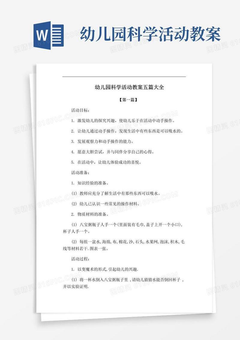 通用版幼儿园科学活动教案模板五篇大全