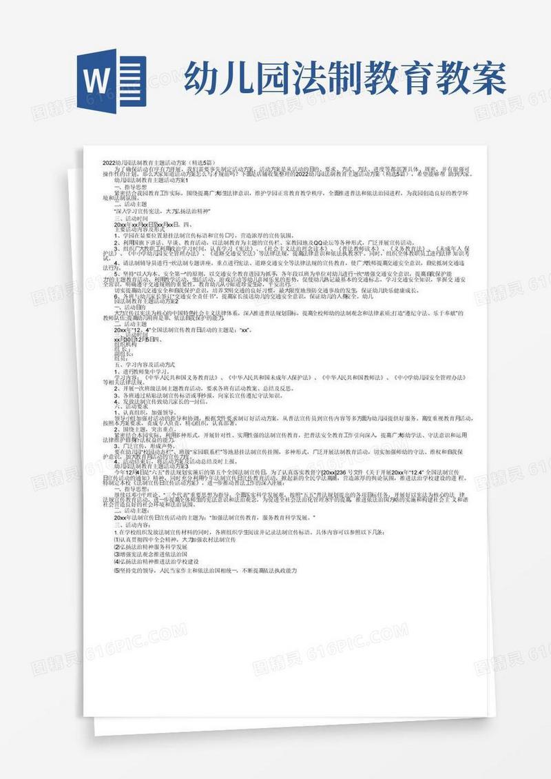 通用版2022幼儿园法制教育主题活动方案（精选5篇）