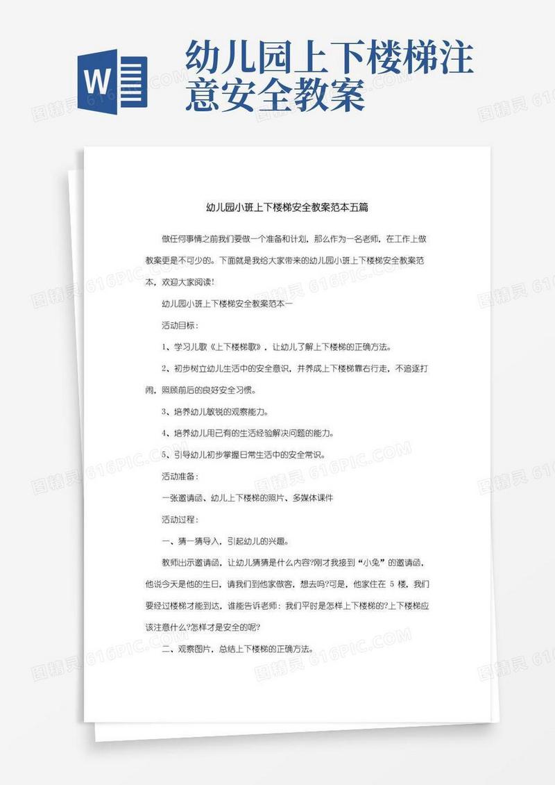 简易版幼儿园小班上下楼梯安全教案范本五篇
