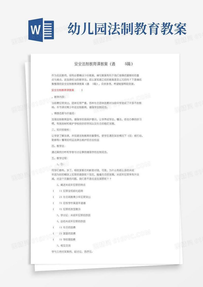 方便的安全法制教育课教案（通用5篇）