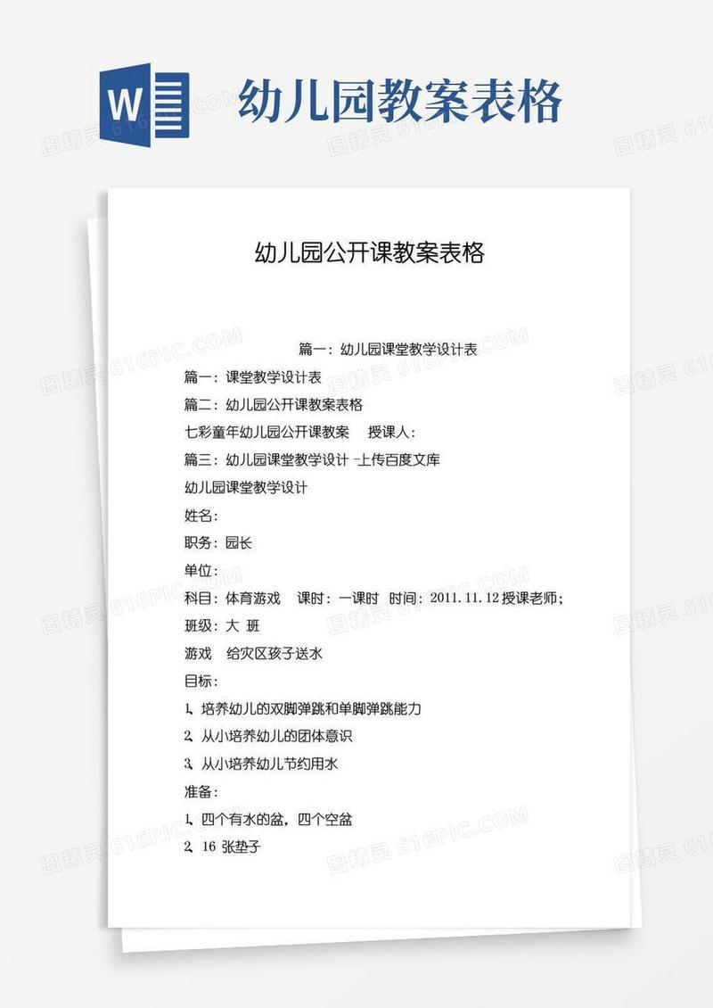 方便的幼儿园公开课教案表格