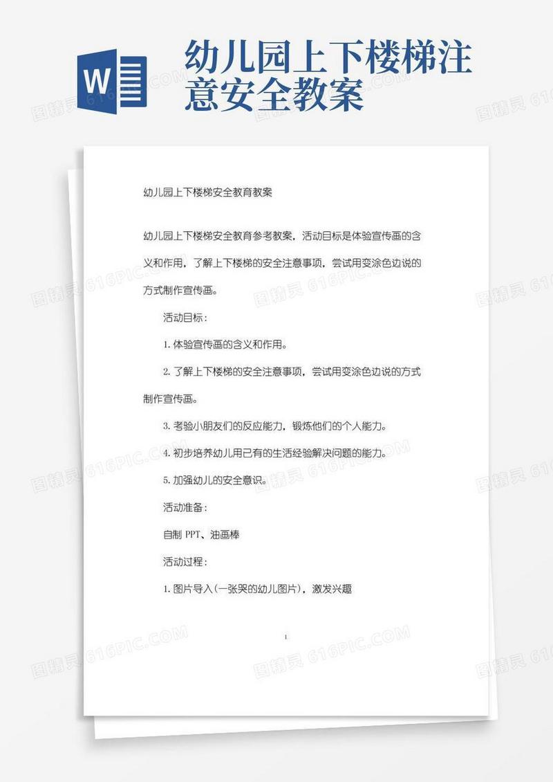 简洁的幼儿园上下楼梯安全教育教案